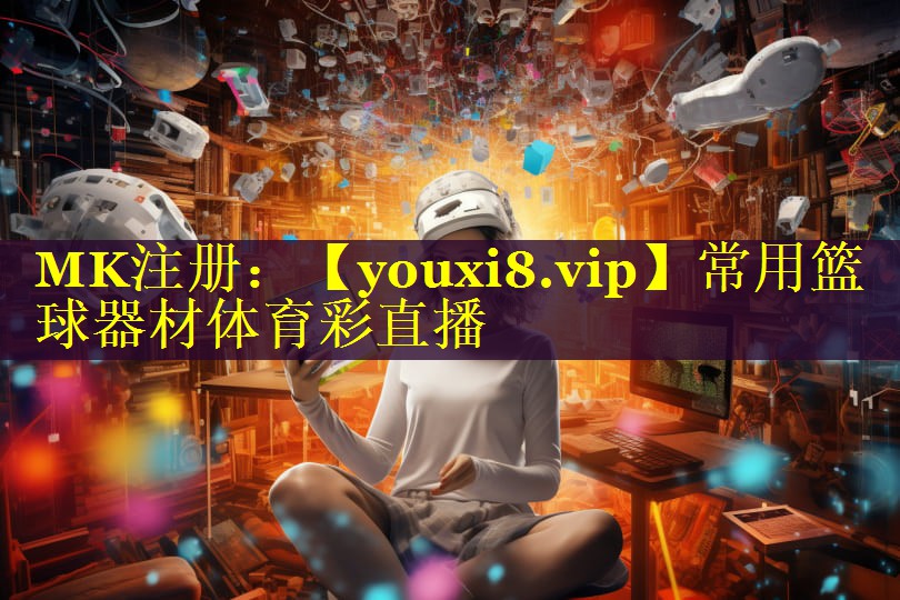 常用篮球器材体育彩直播