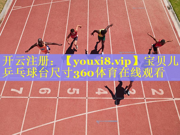 宝贝儿乒乓球台尺寸360体育在线观看
