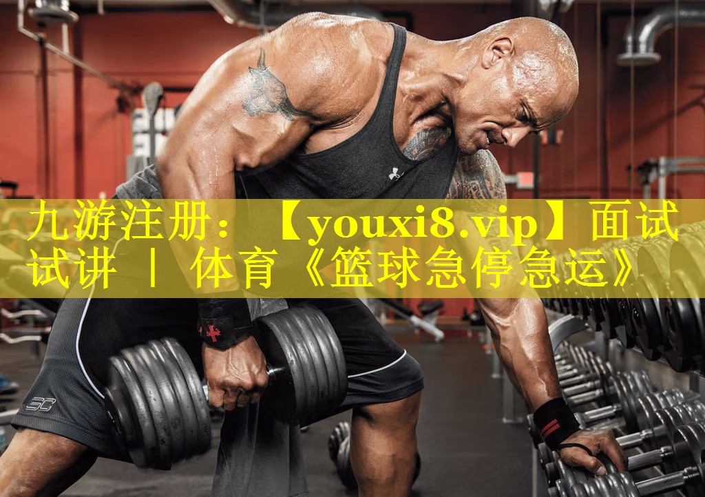 面试试讲 ｜ 体育《篮球急停急运》