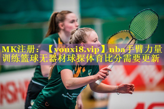 nba手臂力量训练篮球无器材球探体育比分需要更新