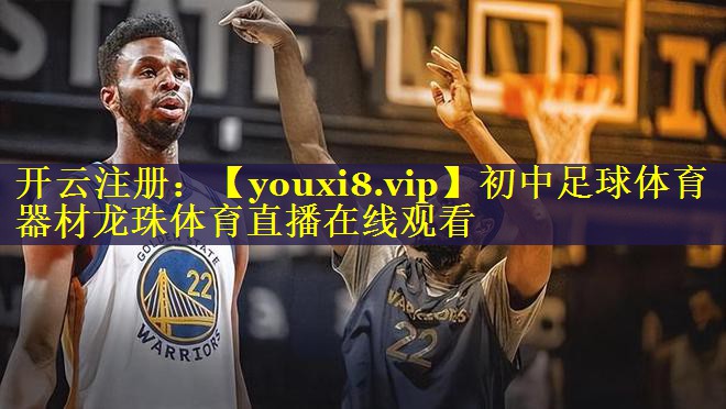 初中足球体育器材龙珠体育直播在线观看