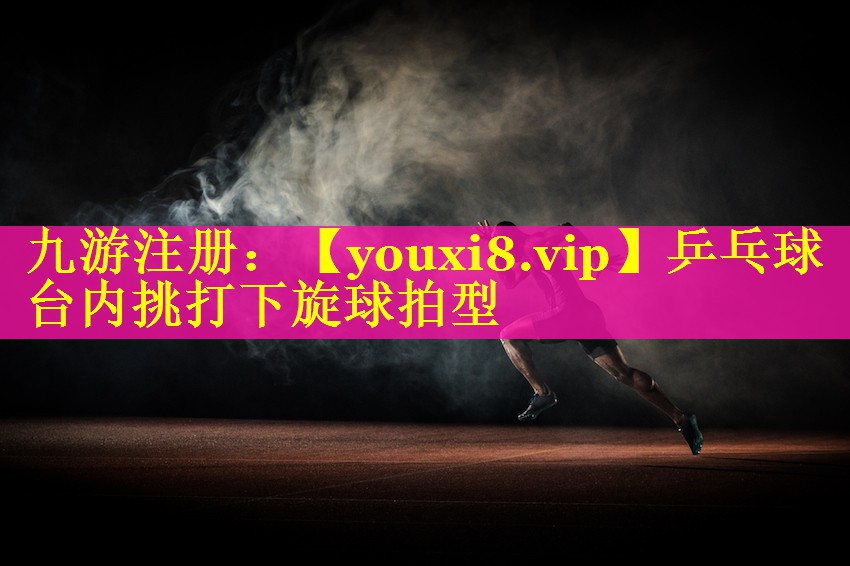 乒乓球台内挑打下旋球拍型