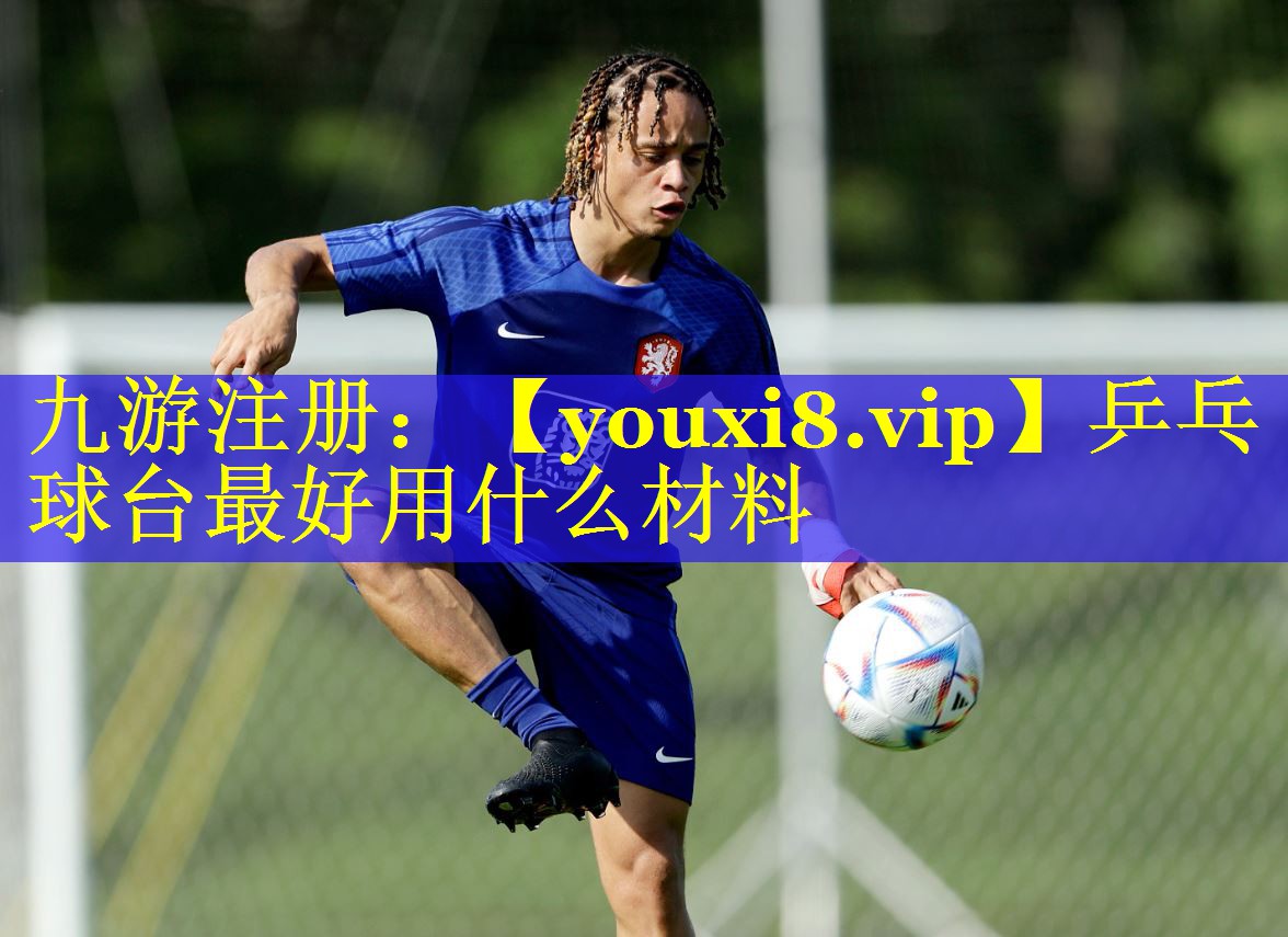 乒乓球台最好用什么材料