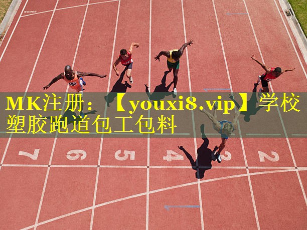 学校塑胶跑道包工包料
