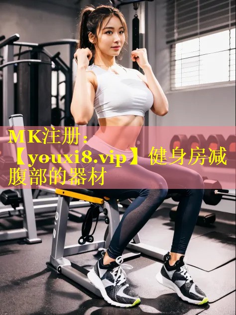 健身房减腹部的器材