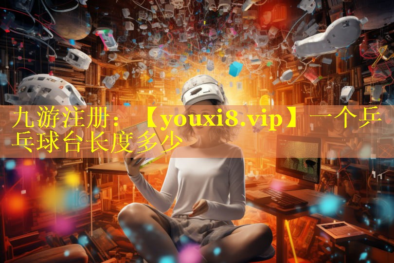 一个乒乓球台长度多少