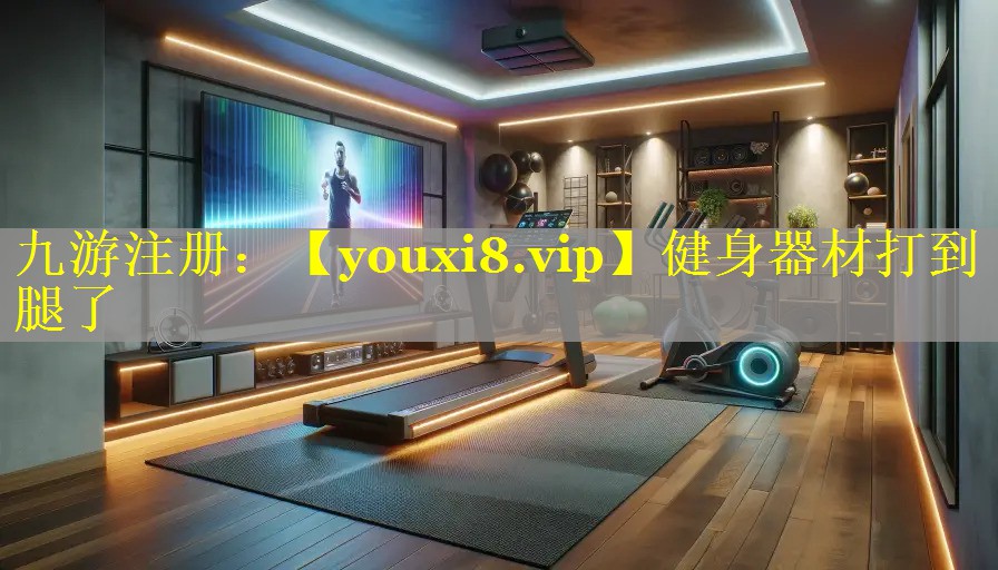健身器材打到腿了