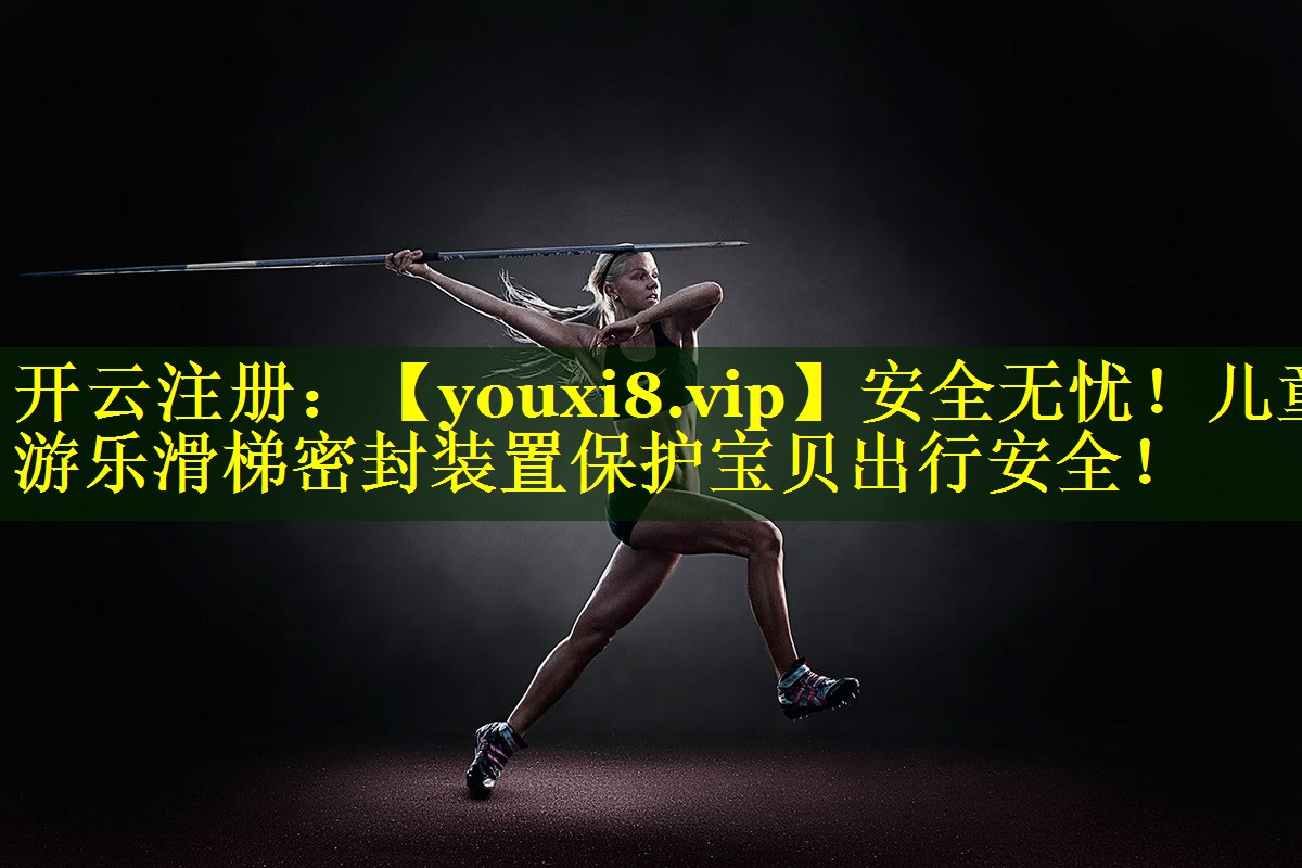 安全无忧！儿童游乐滑梯密封装置保护宝贝出行安全！