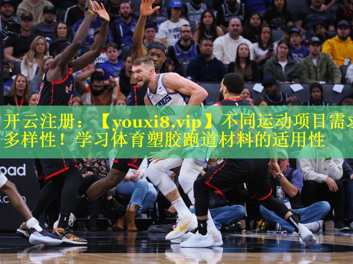 不同运动项目需求多样性！学习体育塑胶跑道材料的适用性