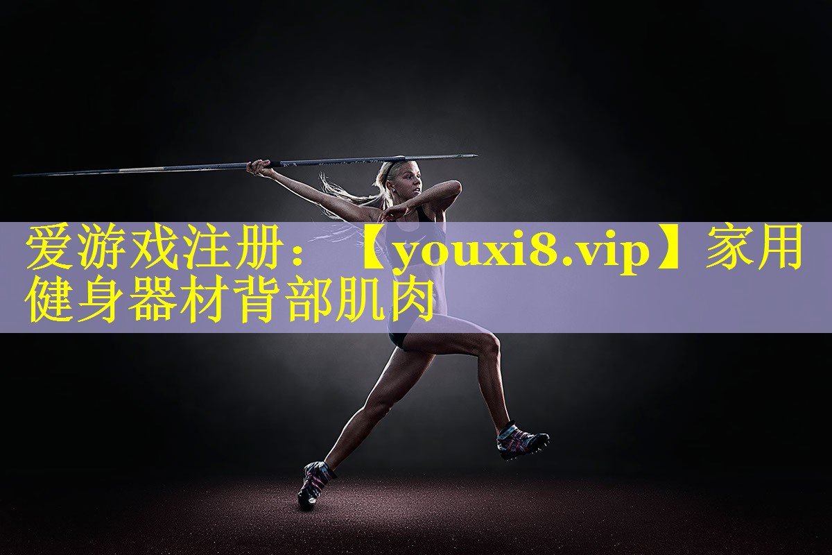 家用健身器材背部肌肉