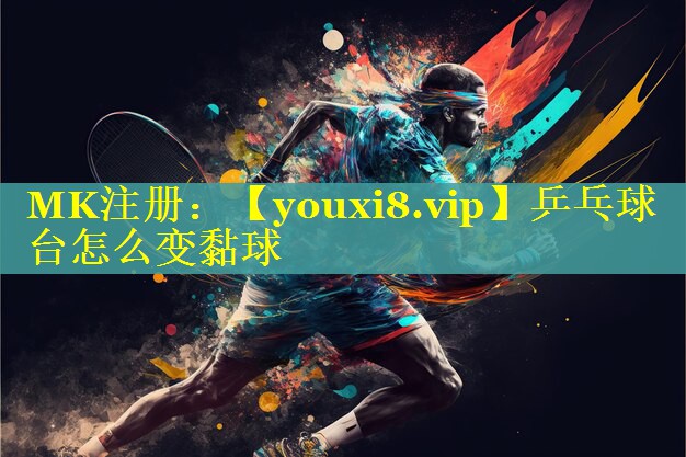 乒乓球台怎么变黏球