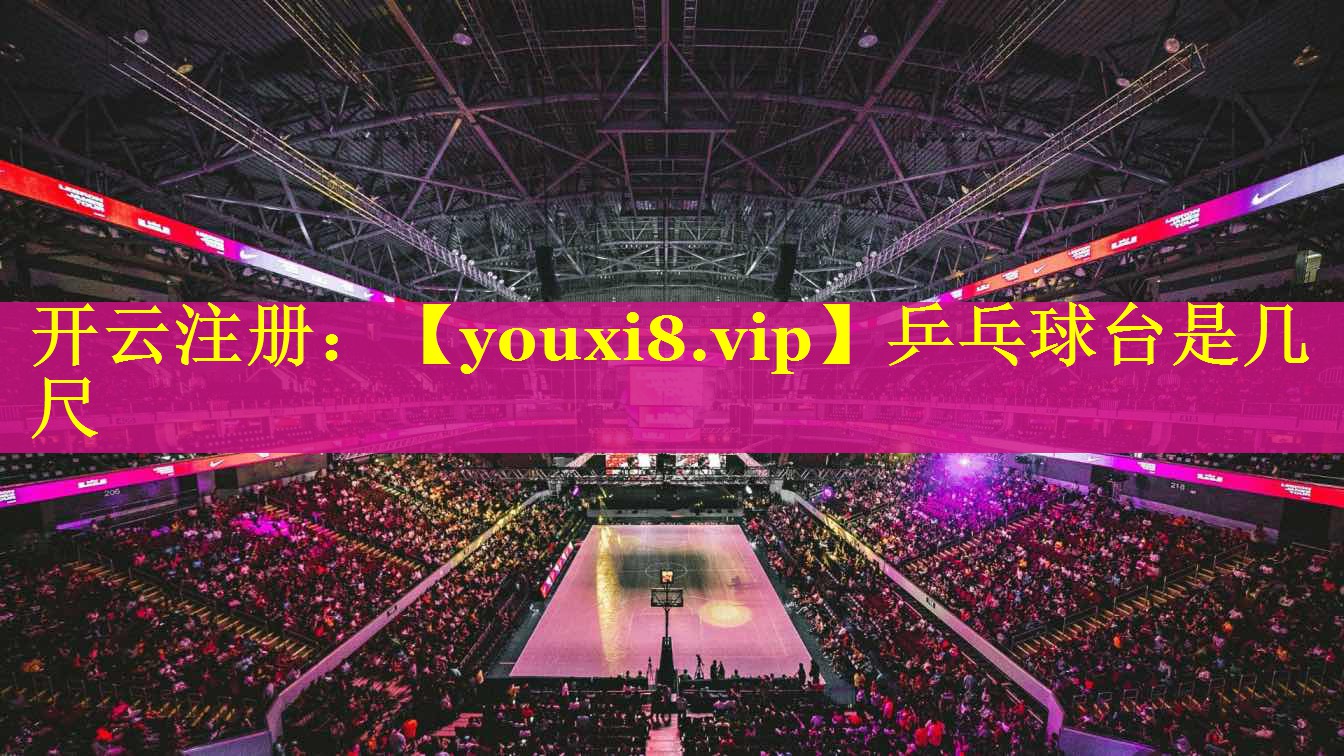 乒乓球台是几尺