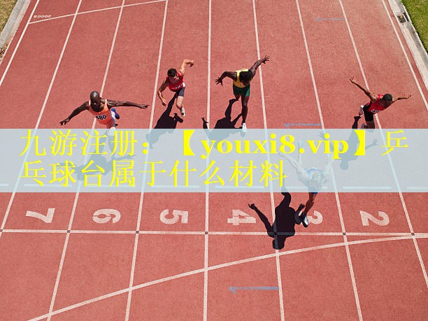乒乓球台属于什么材料