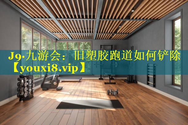 旧塑胶跑道如何铲除 旧塑胶跑道如何铲除