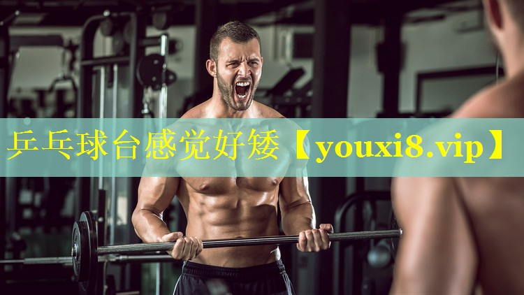 乒乓球台感觉好矮 乒乓球台感觉好矮