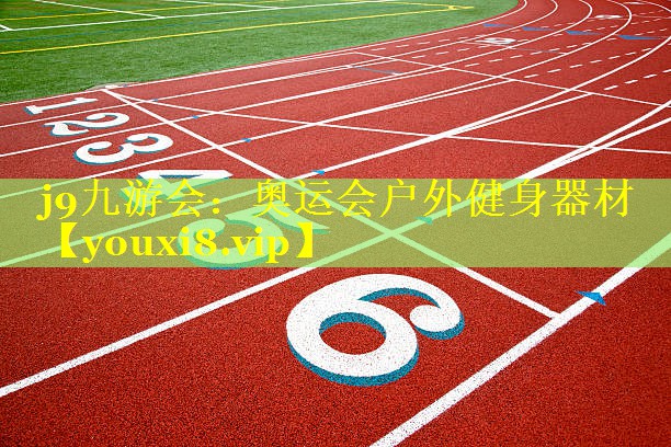 奥运会户外健身器材 奥运会户外健身器材