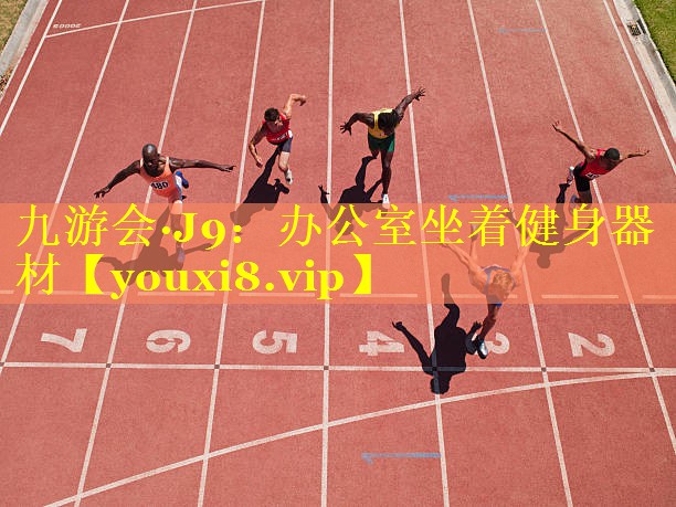 办公室坐着健身器材 办公室坐着健身器材