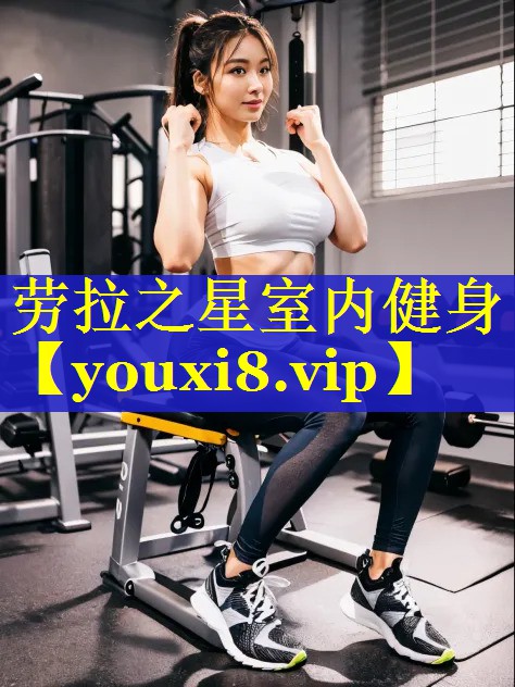 劳拉之星室内健身 劳拉之星室内健身