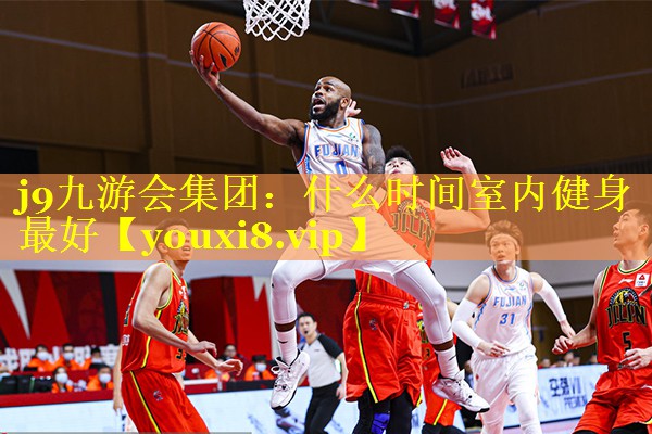 什么时间室内健身最好 什么时间室内健身最好