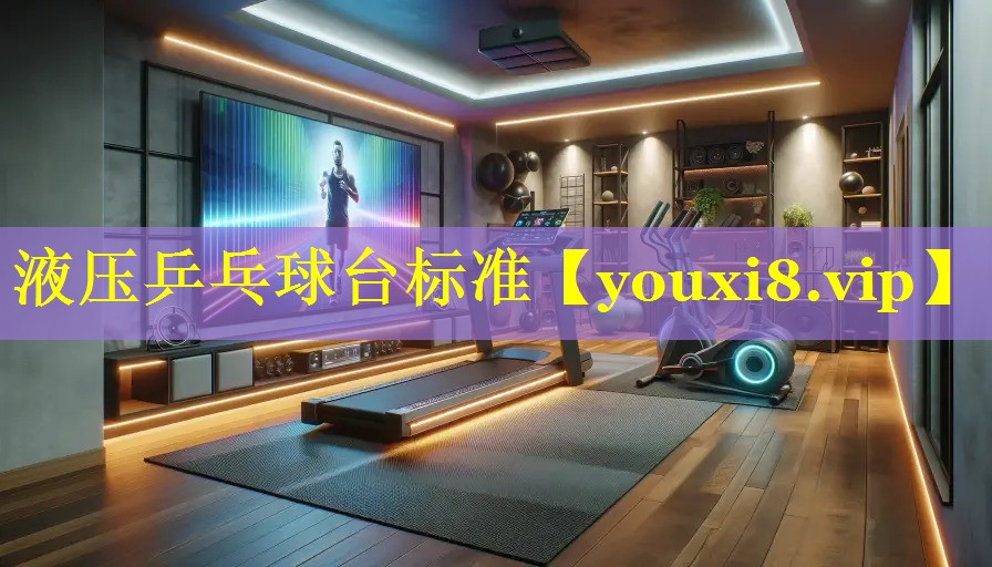 液压乒乓球台标准 液压乒乓球台标准