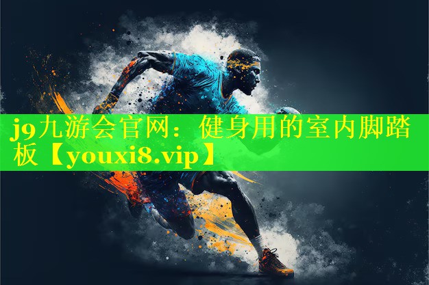 健身用的室内脚踏板 健身用的室内脚踏板