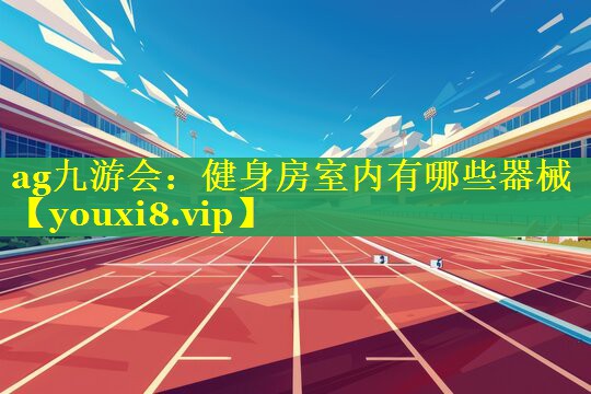 健身房室内有哪些器械 健身房室内有哪些器械