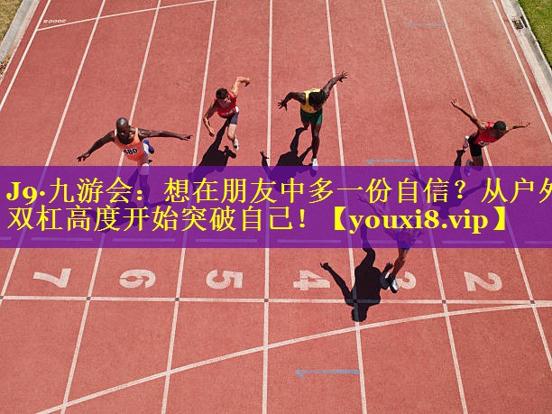 想在朋友中多一份自信?从户外双杠高度开始突破自己! 想在朋友中多一份自信?从户外双杠高度开始突破自己!