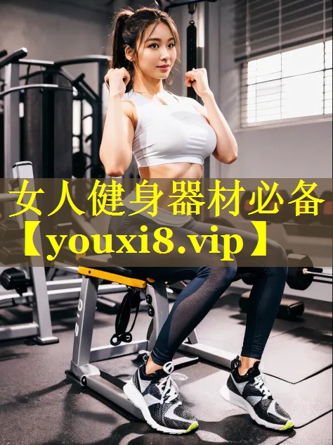 女人健身器材必备 女人健身器材必备