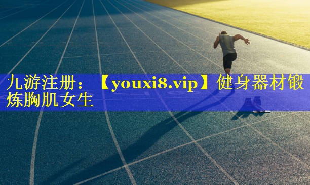 健身器材锻炼胸肌女生 健身器材锻炼胸肌女生