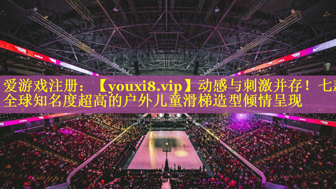 动感与刺激并存!七款全球知名度超高的户外儿童滑梯造型倾情呈现 动感与刺激并存!七款全球知名度超高的户外儿童滑梯造型倾情呈现