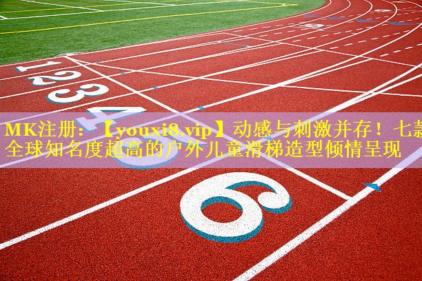动感与刺激并存!七款全球知名度超高的户外儿童滑梯造型倾情呈现 动感与刺激并存!七款全球知名度超高的户外儿童滑梯造型倾情呈现