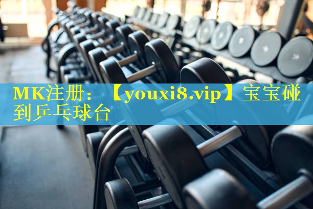 宝宝碰到乒乓球台 宝宝碰到乒乓球台