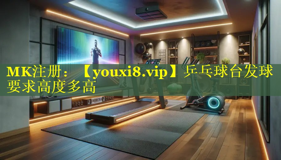 乒乓球台发球要求高度多高 乒乓球台发球要求高度多高