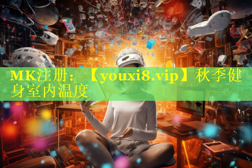 秋季健身室内温度 秋季健身室内温度