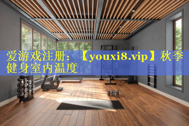 秋季健身室内温度 秋季健身室内温度