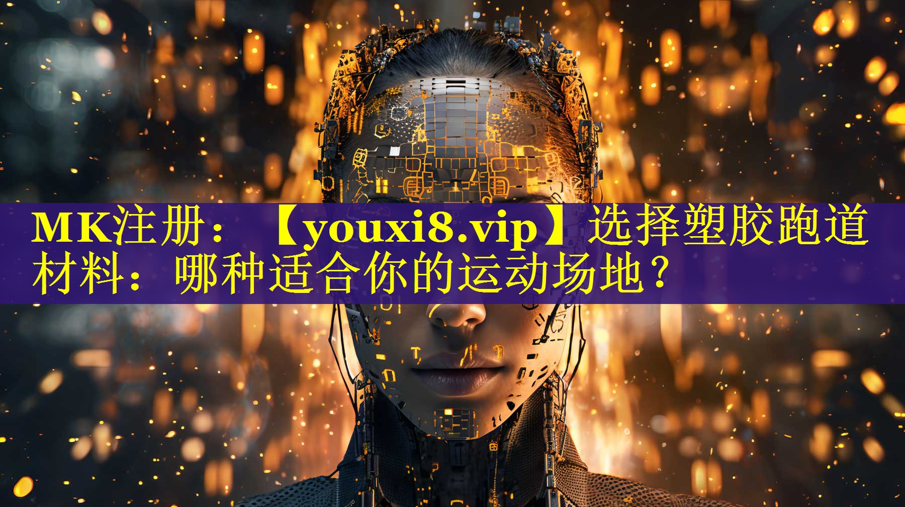 选择塑胶跑道材料:哪种适合你的运动场地? 选择塑胶跑道材料:哪种适合你的运动场地?