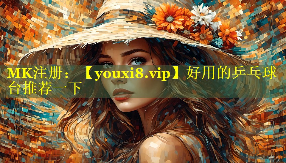好用的乒乓球台推荐一下 好用的乒乓球台推荐一下