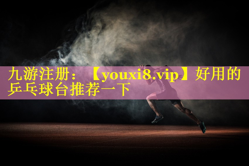 好用的乒乓球台推荐一下 好用的乒乓球台推荐一下