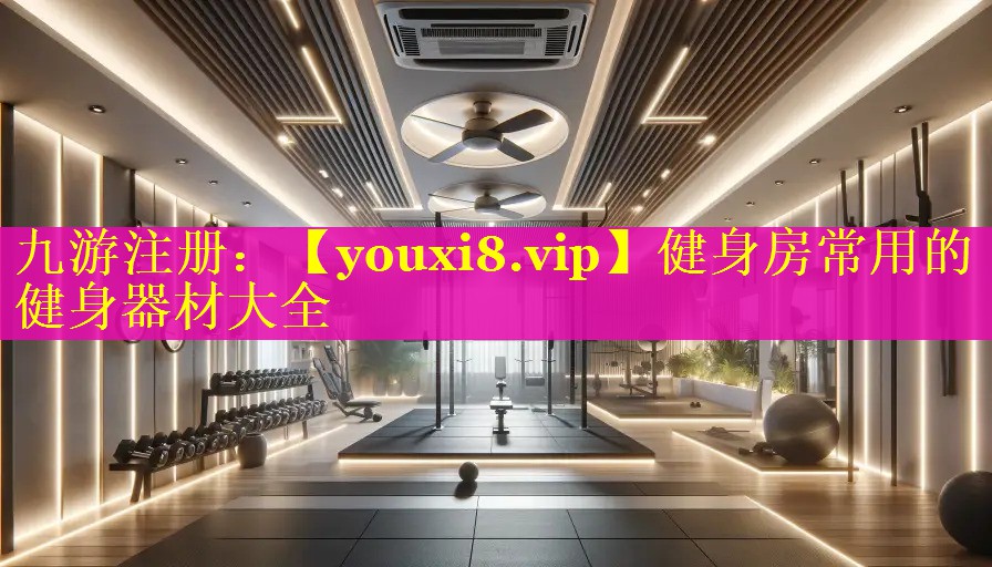 健身房常用的健身器材大全 健身房常用的健身器材大全