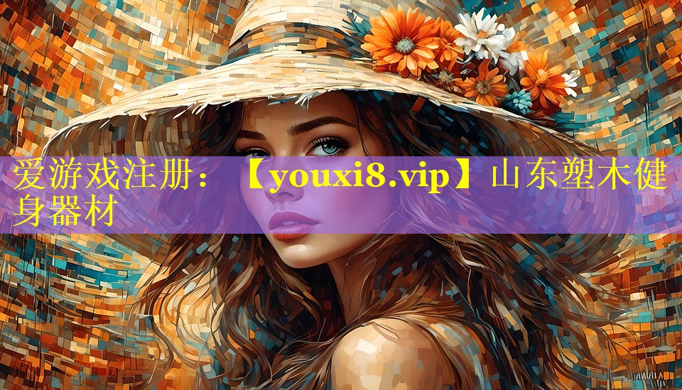 山东塑木健身器材 山东塑木健身器材
