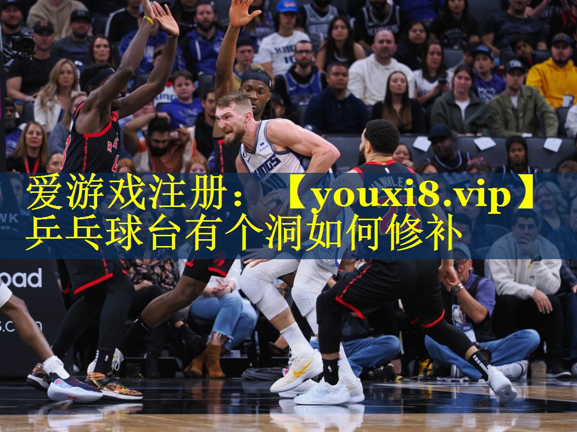 乒乓球台有个洞如何修补 乒乓球台有个洞如何修补