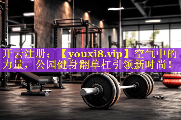 空气中的力量,公园健身翻单杠引领新时尚! 空气中的力量,公园健身翻单杠引领新时尚!