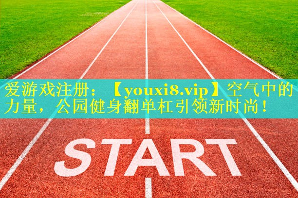 空气中的力量,公园健身翻单杠引领新时尚! 空气中的力量,公园健身翻单杠引领新时尚!