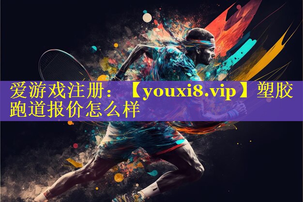 塑胶跑道报价怎么样 塑胶跑道报价怎么样