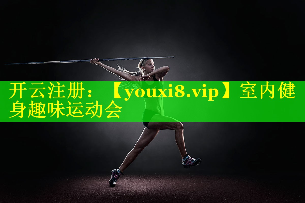 室内健身趣味运动会 室内健身趣味运动会