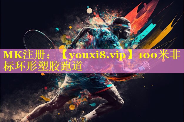 100米非标环形塑胶跑道 100米非标环形塑胶跑道