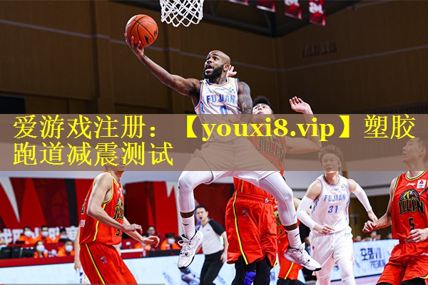 塑胶跑道减震测试 塑胶跑道减震测试