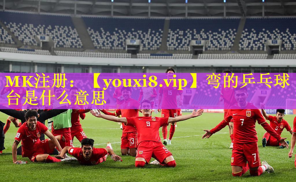 弯的乒乓球台是什么意思 弯的乒乓球台是什么意思