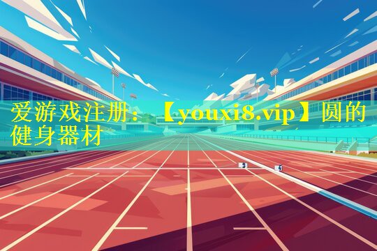 圆的健身器材 圆的健身器材