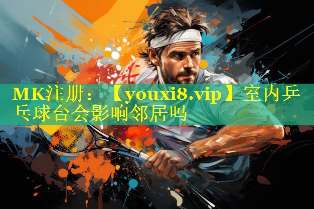 室内乒乓球台会影响邻居吗 室内乒乓球台会影响邻居吗